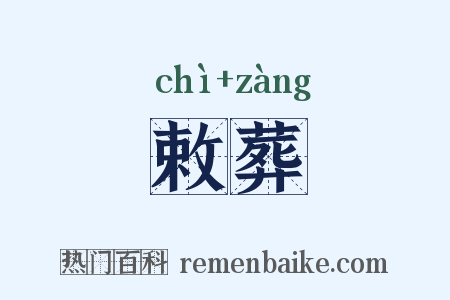 敕葬是什么意思的图片